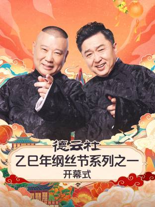 德云社乙巳年綱絲節(jié)系列之一開幕式(全集)