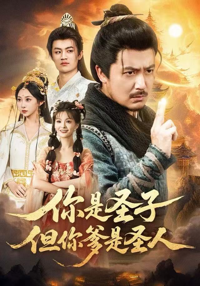 你是圣子，但你爹是圣人(全集)