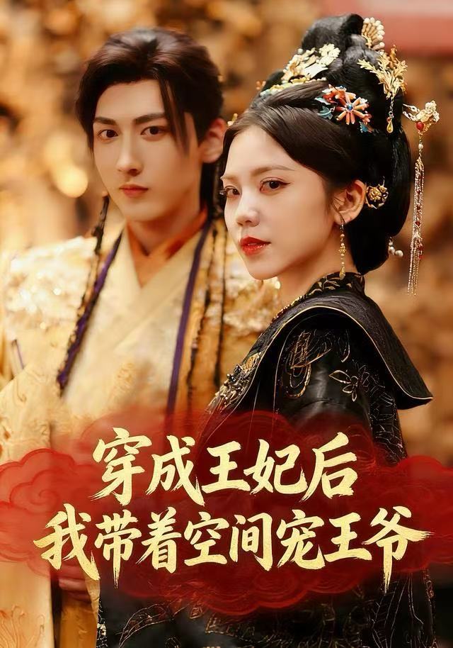 穿成王妃后，我?guī)е臻g寵王爺(全集)