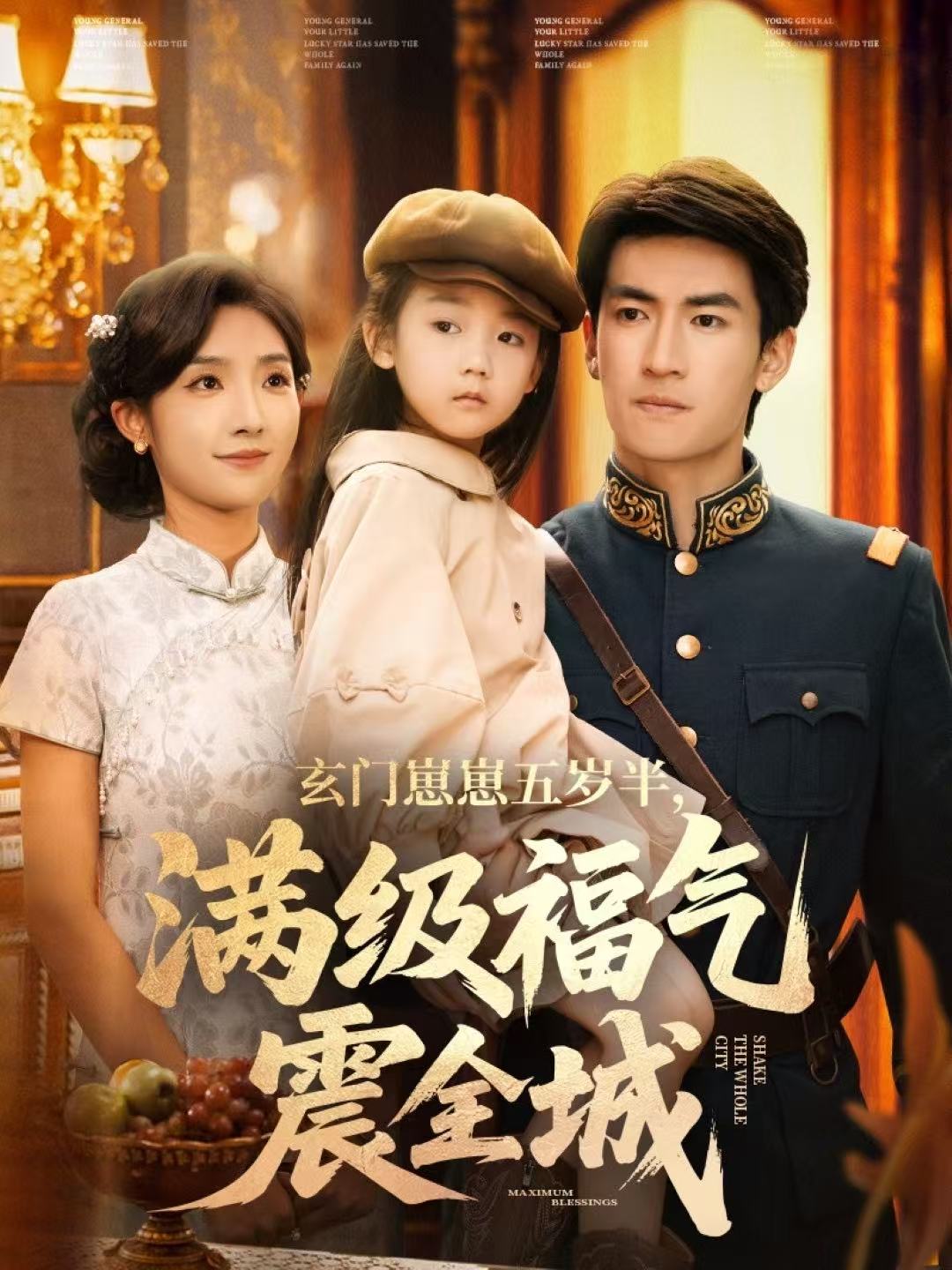 玄門崽崽五歲半，滿級福氣震全城(全集)