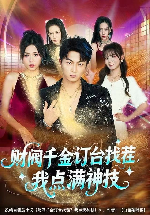 財(cái)閥千金訂臺(tái)找茬，我點(diǎn)滿神技(全集)