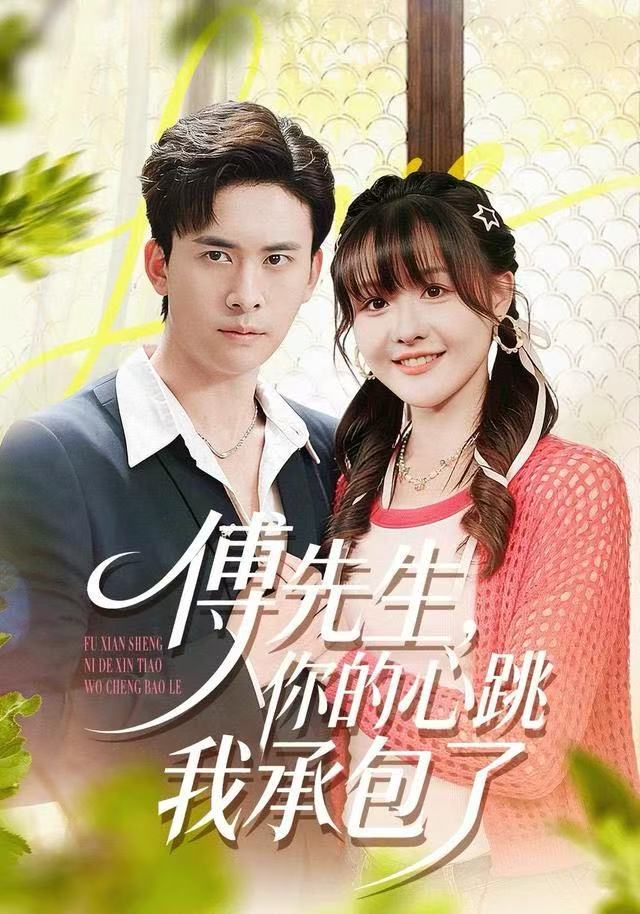 傅先生，你的心跳我承包了(全集)