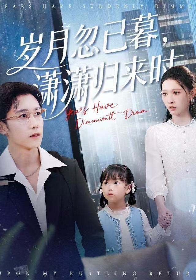 歲月忽已暮，瀟瀟歸來時(全集)