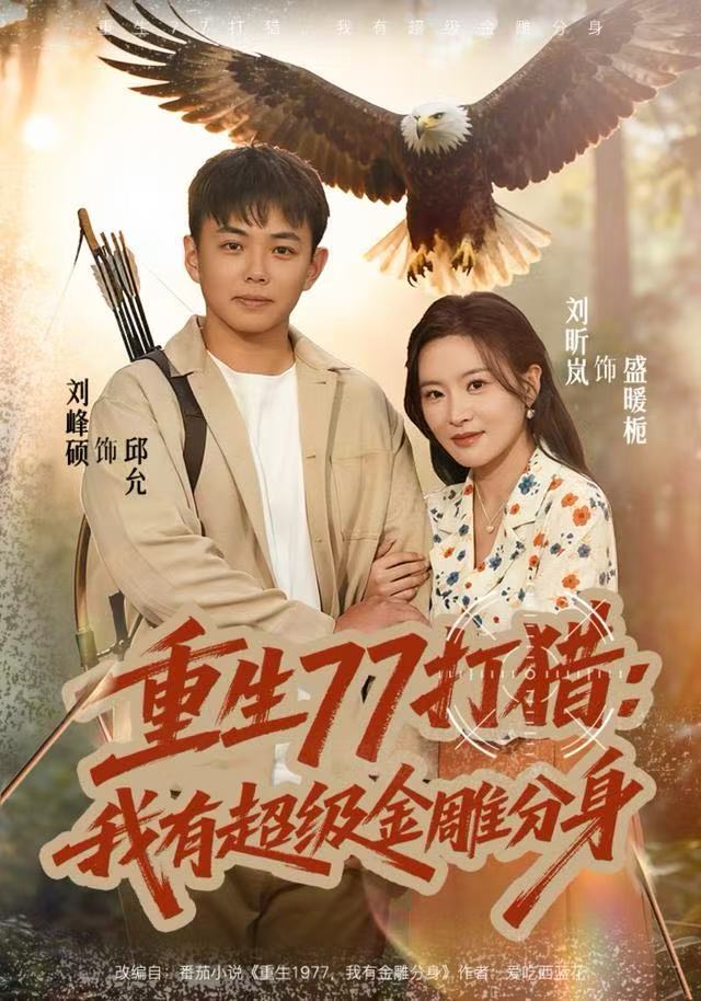 重生77打獵：我有超級(jí)金雕分身(全集)