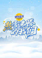 熱雪沸騰的我們(全集)