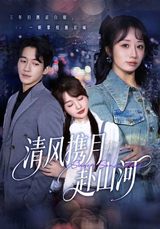 清風(fēng)攜月赴山河(全集)