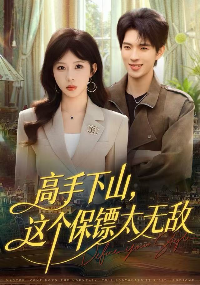 高手下山，這個保鏢太無敵(全集)