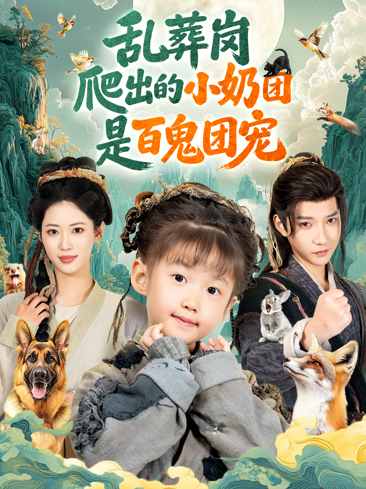 亂葬崗爬出的小奶團(tuán)是百鬼團(tuán)寵(全集)