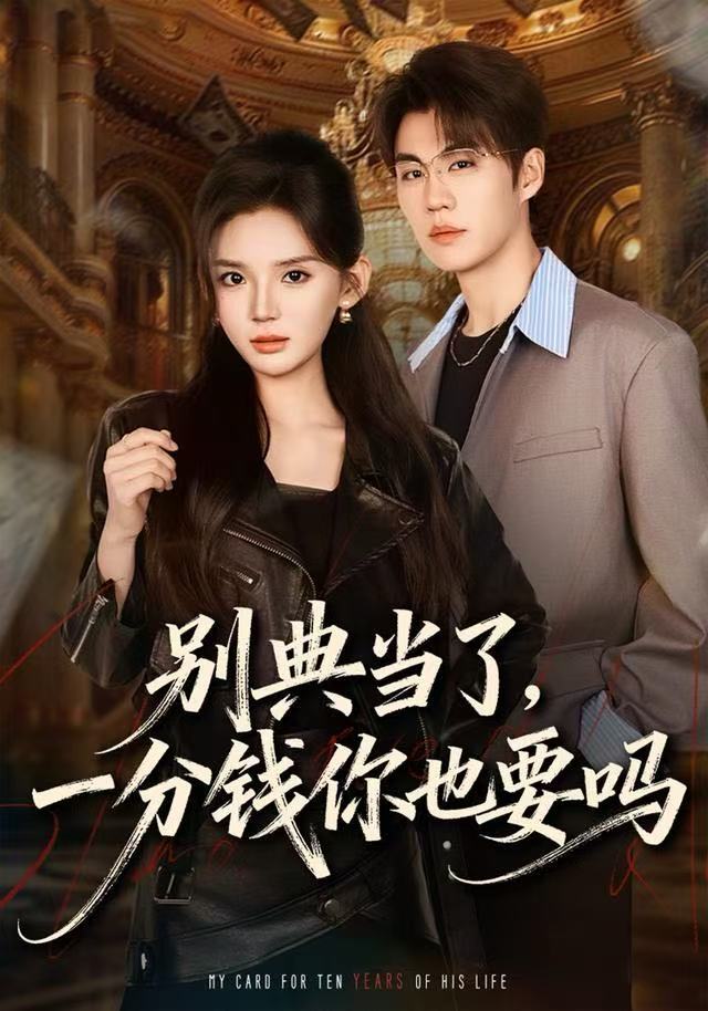 別典當了，一分錢你也要嗎(全集)