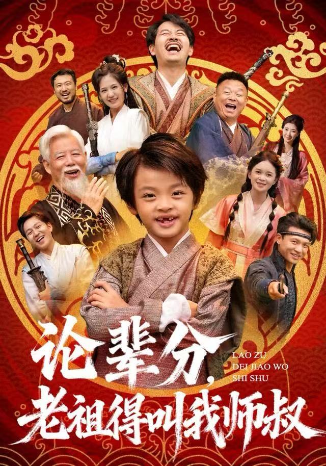 論輩分，老祖得叫我?guī)熓?全集)