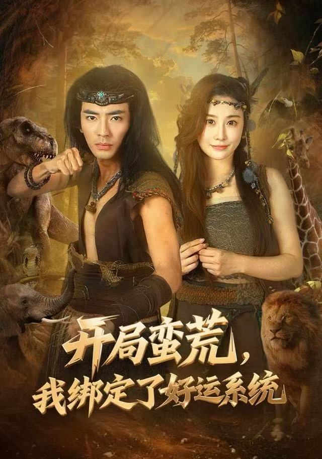 開局蠻荒，我綁定了好運系統(tǒng)(全集)