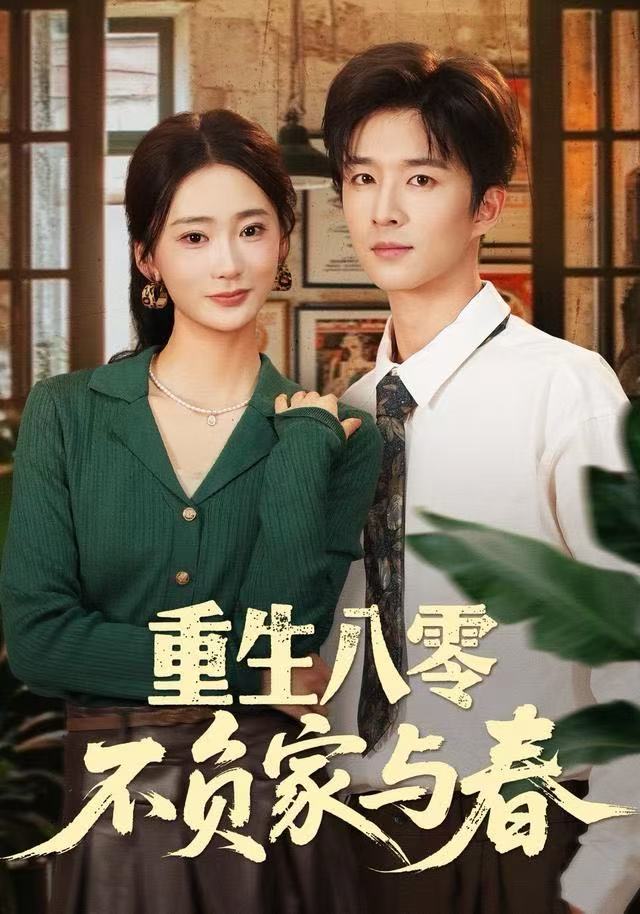 重生八零不負(fù)家與春(全集)