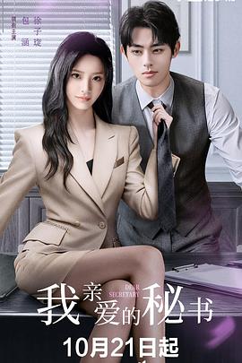 我親愛的秘書(中國版)(全集)