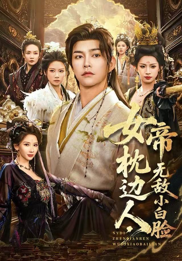 女帝枕邊人，無敵小白臉(全集)