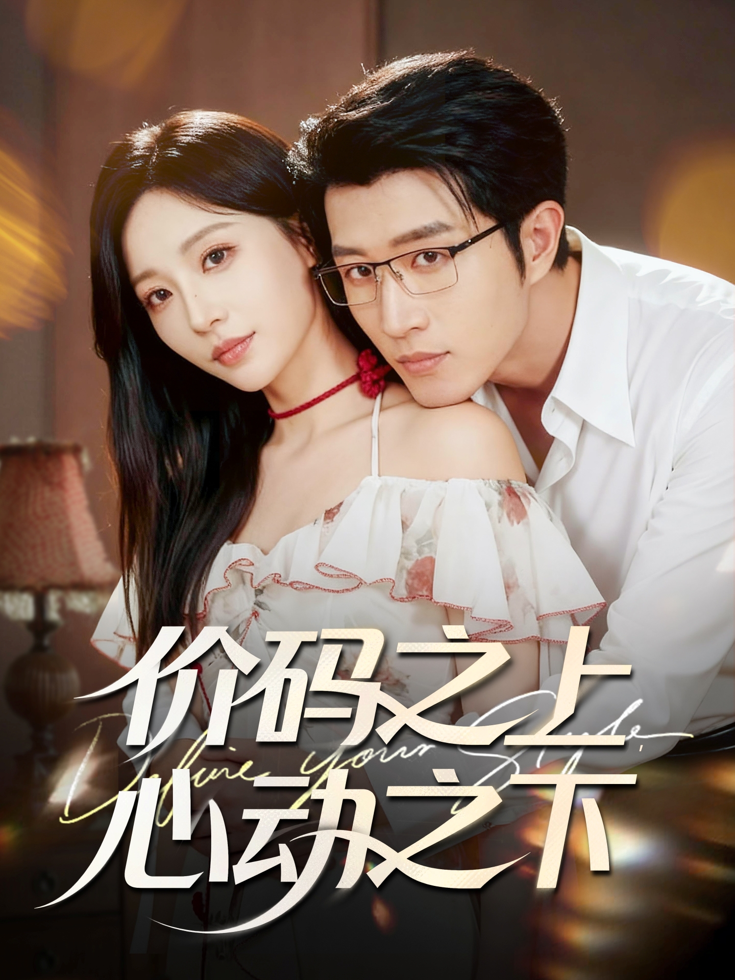 價(jià)碼之上，心動(dòng)之下(全集)