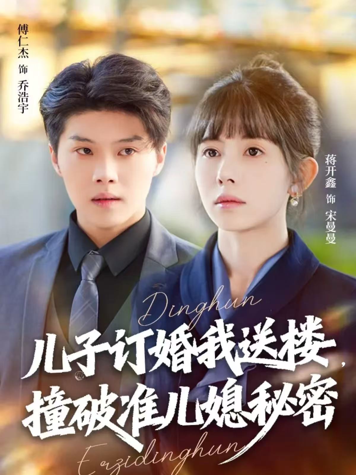 兒子訂婚我送樓，撞破準(zhǔn)兒媳秘密(全集)