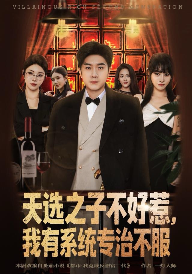 天選之子不好惹，我有系統(tǒng)專治不服(全集)