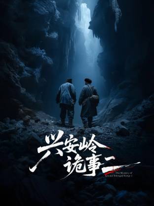 興安嶺詭事二(全集)