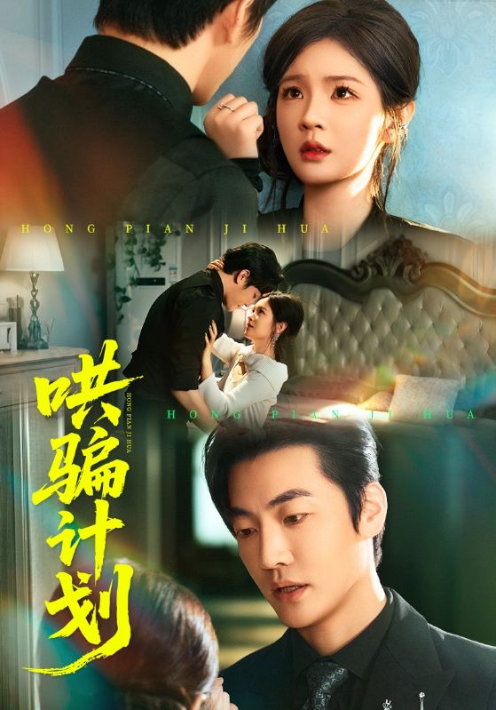 哄騙計劃(全集)