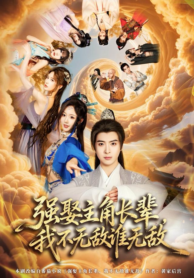 強娶主角長輩，我不無敵誰無敵(全集)