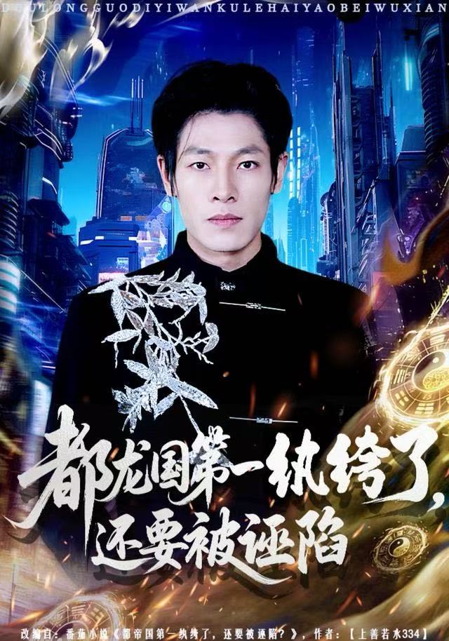 都龍國第一紈绔了，還要被誣陷(全集)