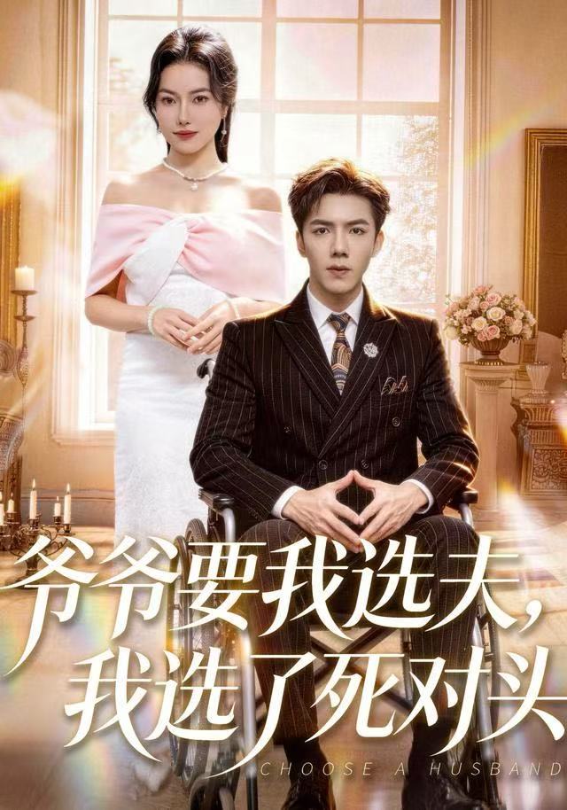 爺爺要我選夫，我選了死對頭(全集)