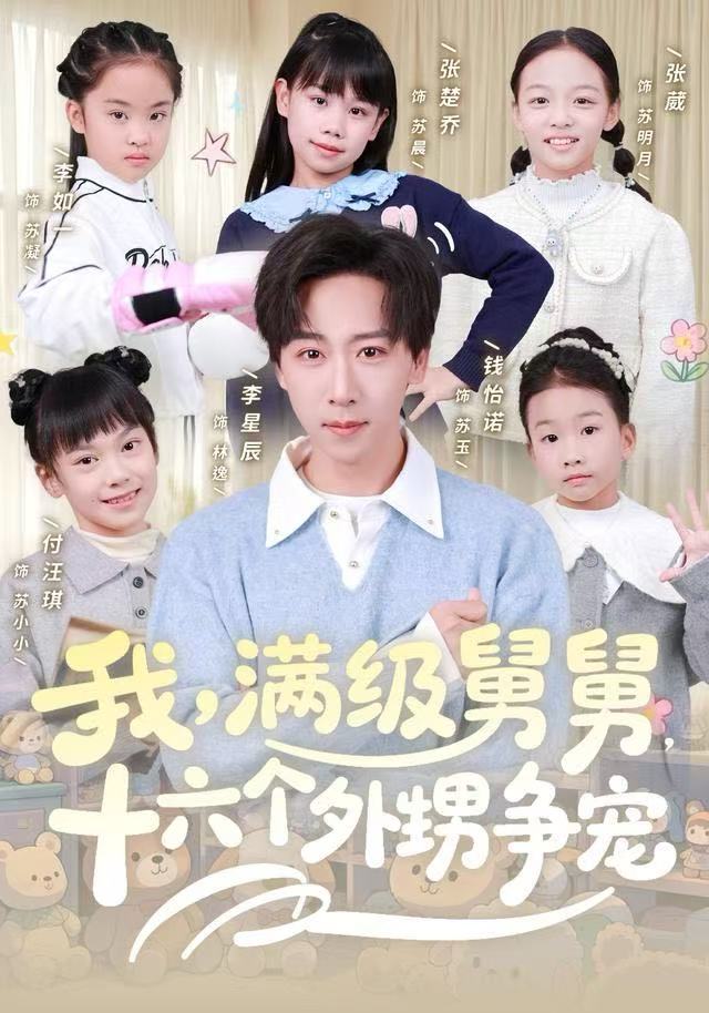 我，滿級(jí)舅舅，十六個(gè)外甥爭(zhēng)寵(全集)