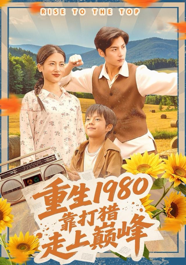 重生1980，靠打獵走上巔峰(全集)