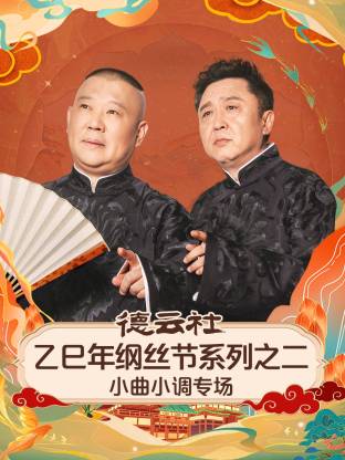 德云社乙巳年綱絲節(jié)系列之二小曲小調(diào)專場(chǎng)(全集)