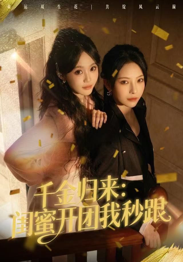 千金歸來：閨蜜開團我秒跟(全集)