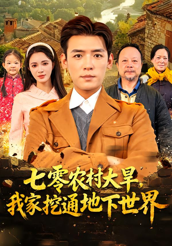 七零農村大旱我家挖通地下世界(全集)