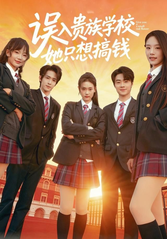 誤入貴族學(xué)校，她只想搞錢(qián)(全集)