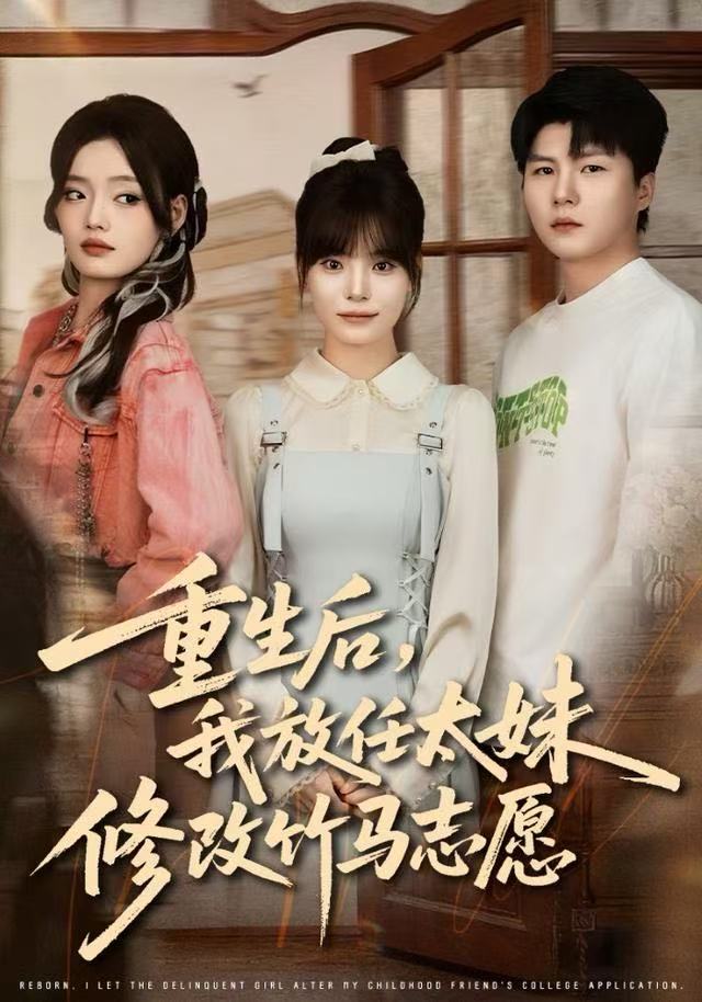 重生后，我放任太妹修改竹馬志愿(全集)