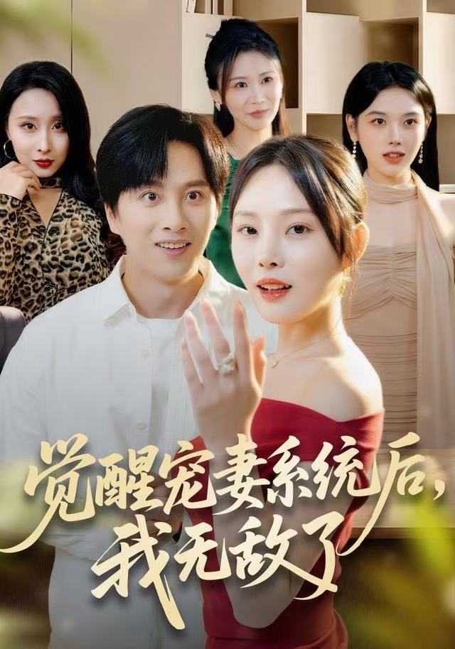 覺醒寵妻系統(tǒng)后，我無敵了(全集)