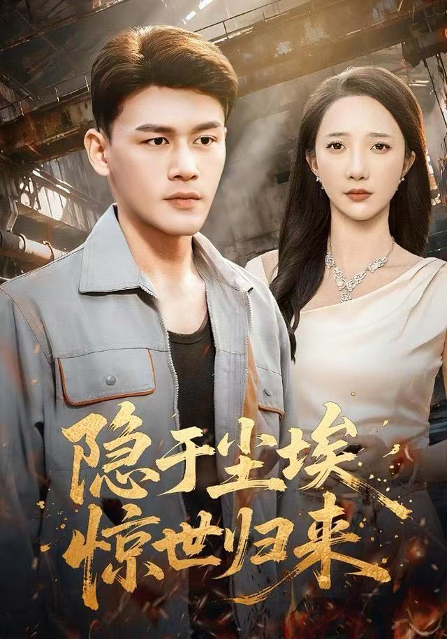 隱于塵埃，驚世歸來(lái)(全集)