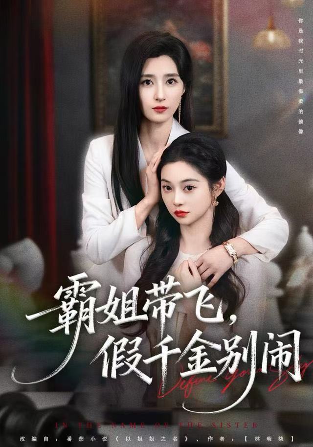 霸姐帶飛，假千金別鬧(全集)