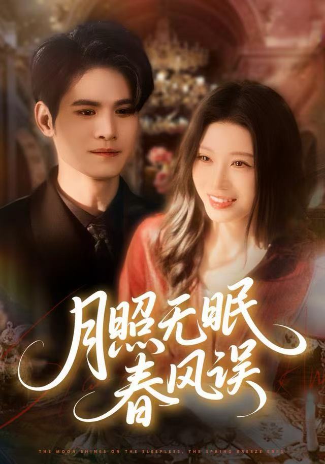 月照無眠春風誤(全集)