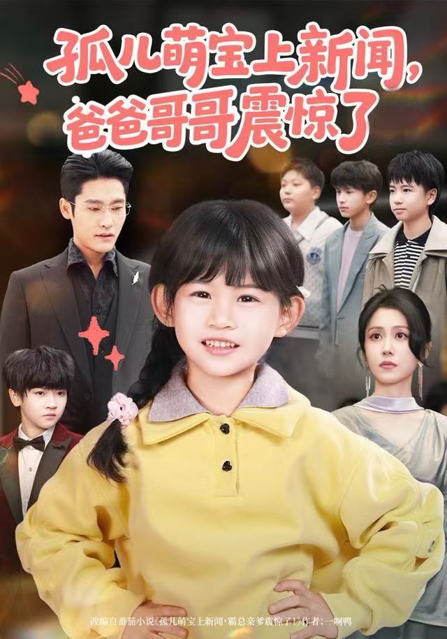 孤兒萌寶上新聞，爸爸哥哥震驚了(全集)