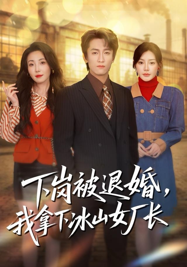 下崗被退婚，我拿下冰山女廠長(全集)