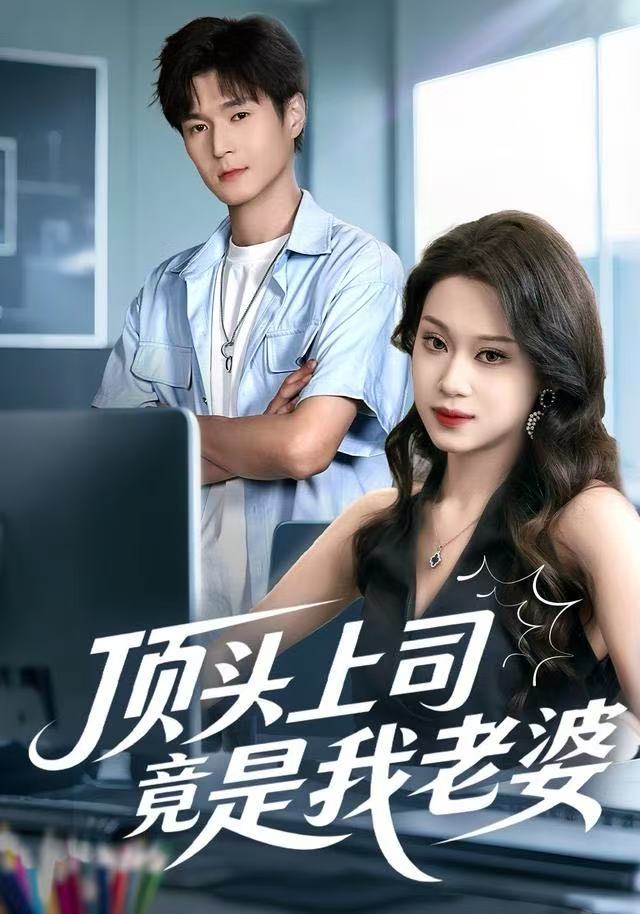 頂頭上司竟是我老婆(全集)
