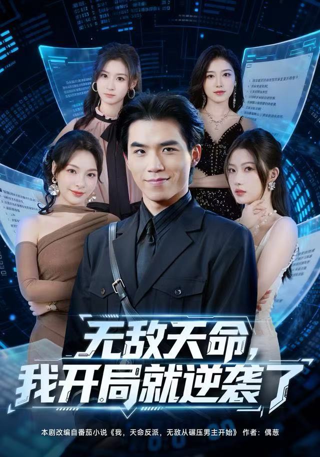 無敵天命，我開局就逆襲了(全集)