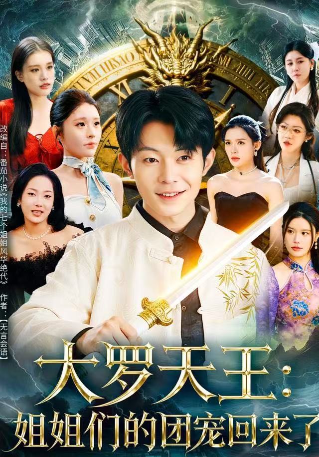 大羅天王：姐姐們的團寵回來了(全集)