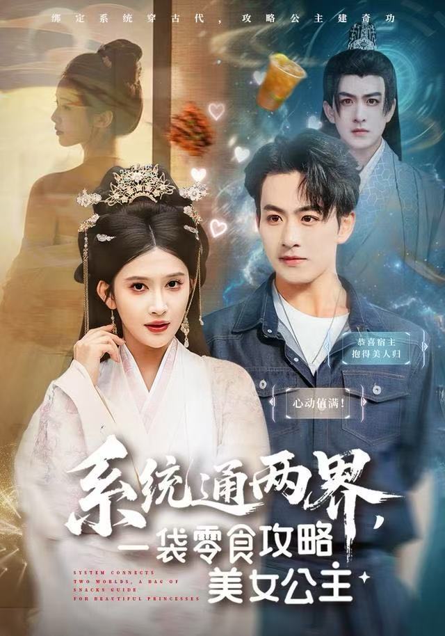 系統(tǒng)通兩界，一袋零食攻略美女公主(全集)