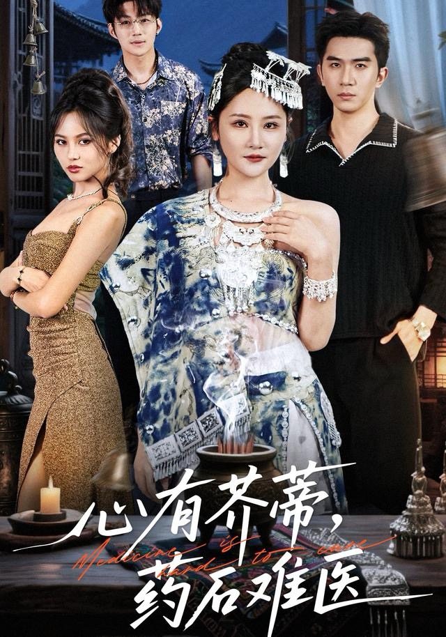 心有芥蒂，藥石難醫(yī)(全集)