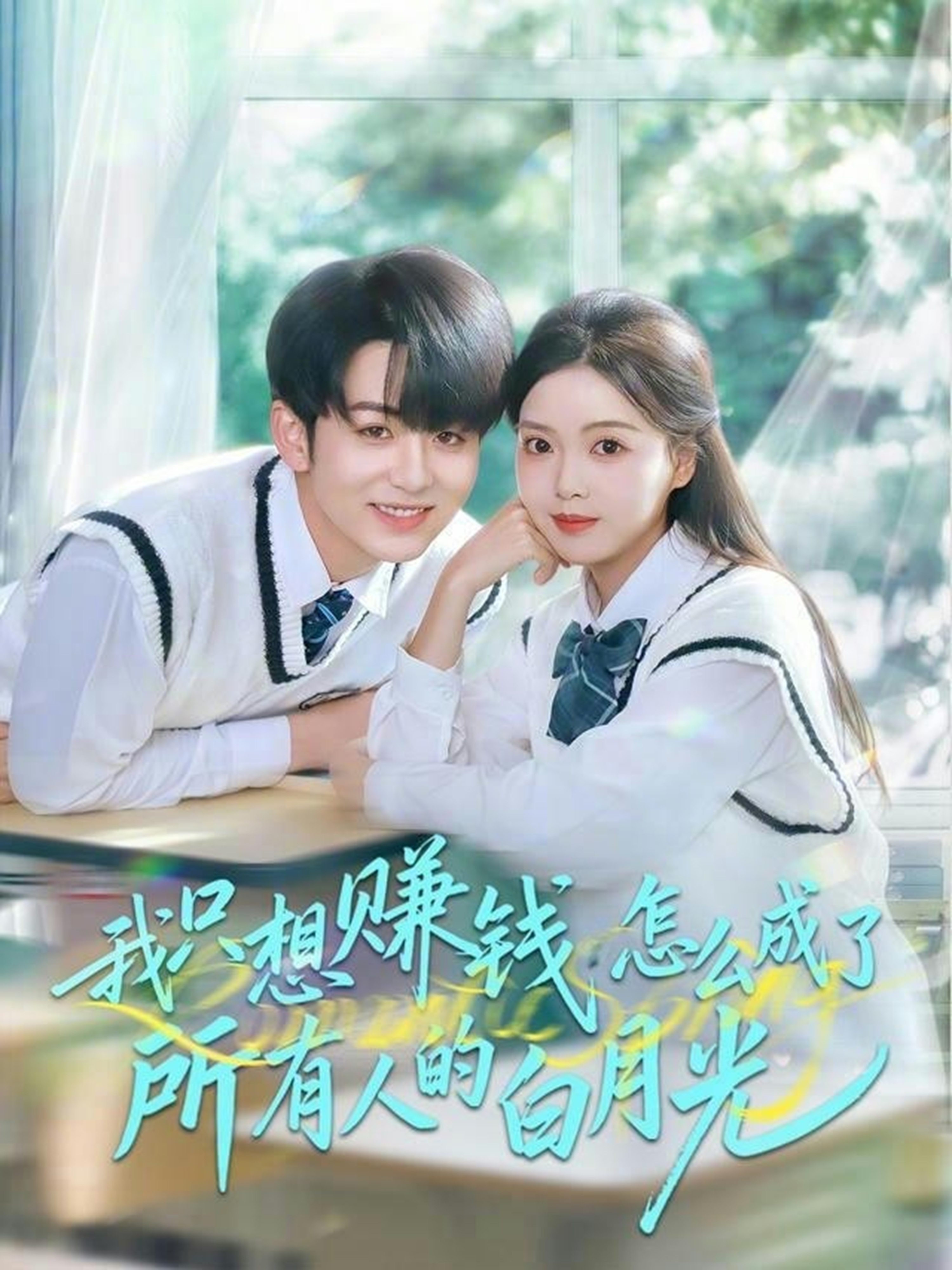 我只想賺錢怎么成了所有人的白月光(全集)