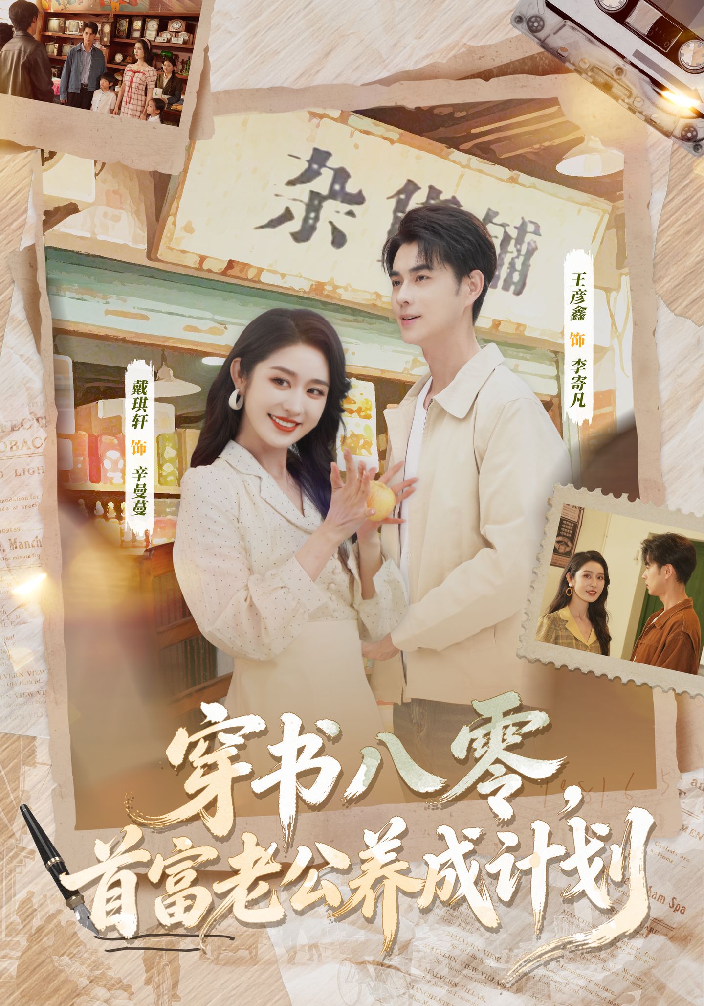 穿書八零，首富老公養(yǎng)成計劃(全集)