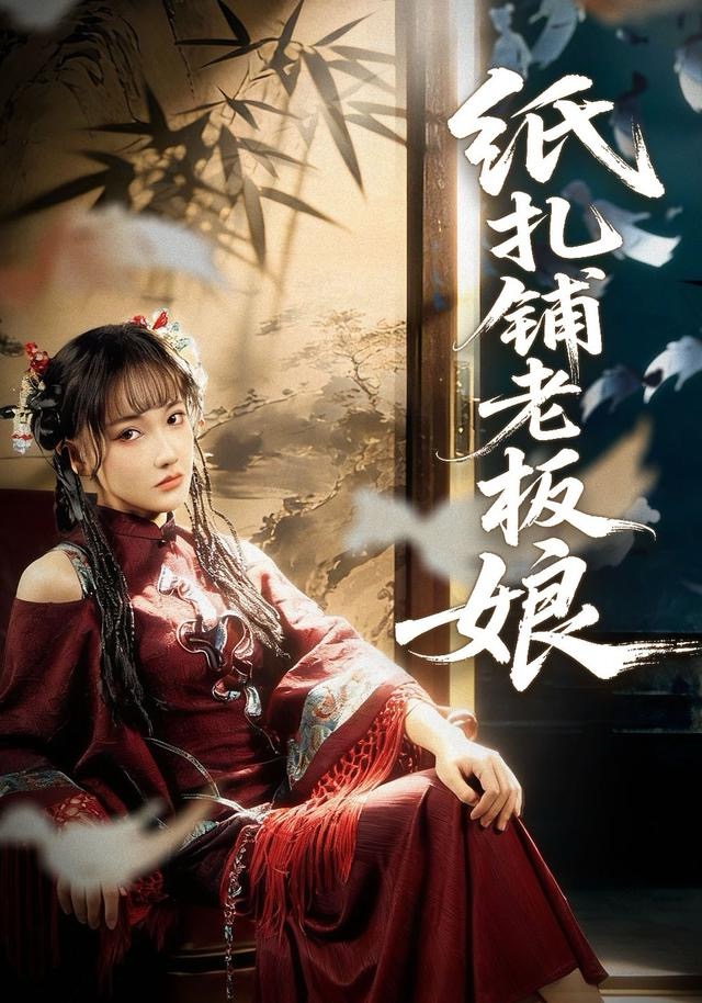 紙扎鋪老板娘(全集)