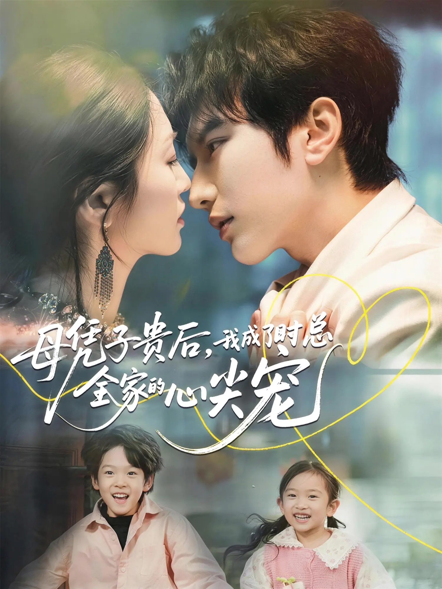 母憑子貴后，我成了時總全家的心尖寵(全集)