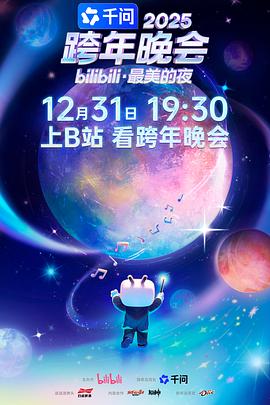 2025bilibili跨年晚會(huì)·最美的夜(全集)