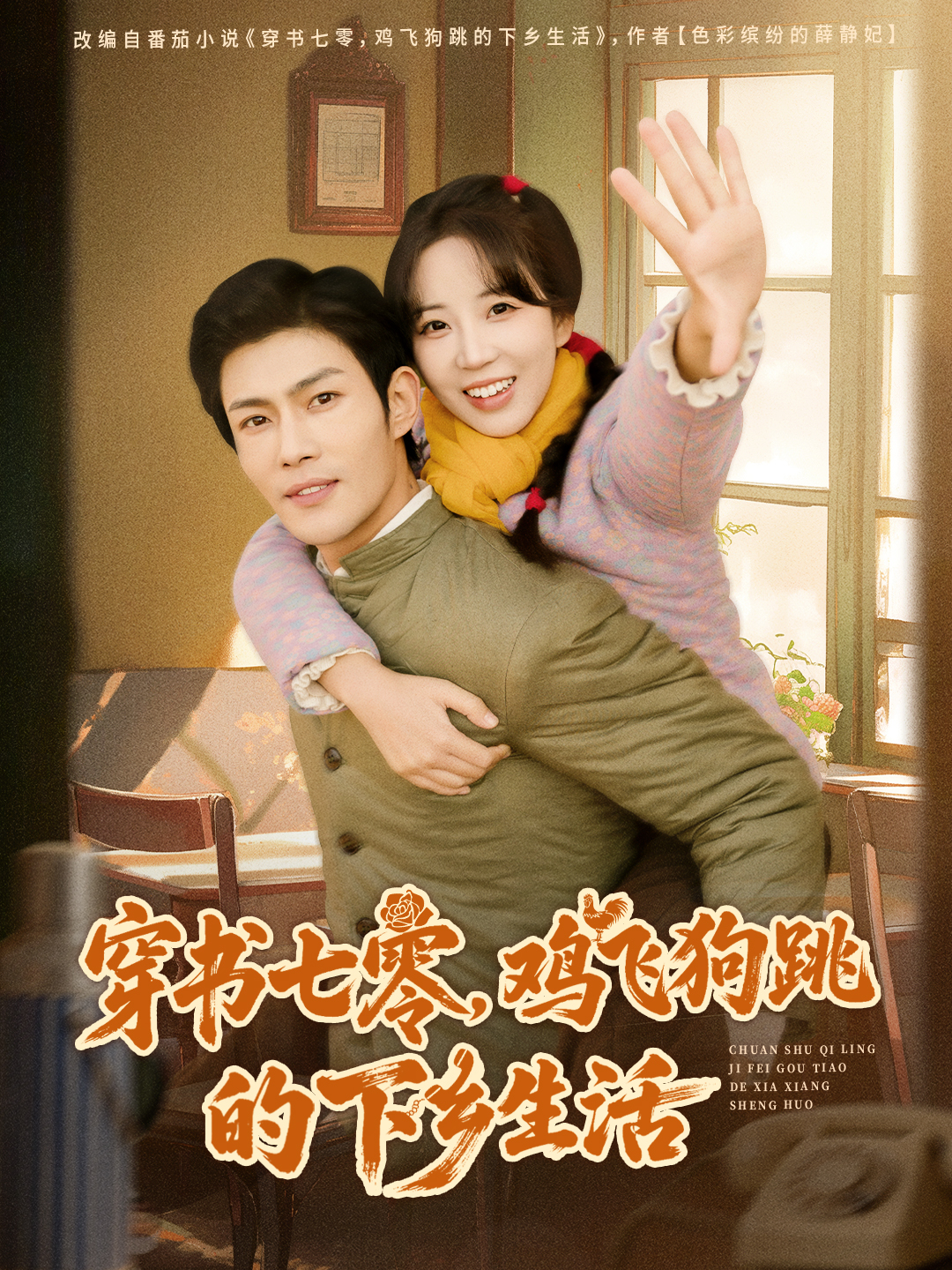 穿書七零，雞飛狗跳的下鄉(xiāng)生活(全集)